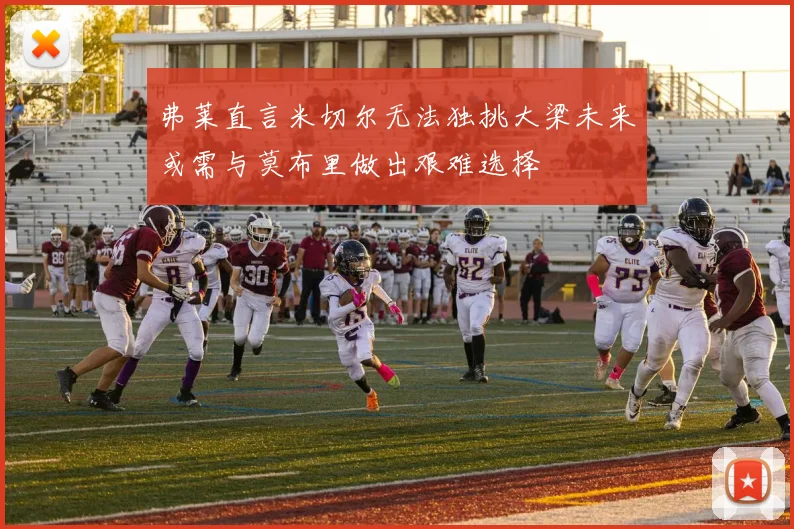 弗莱直言米切尔无法独挑大梁未来或需与莫布里做出艰难选择