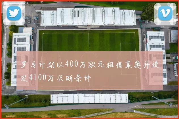 罗马计划以400万欧元租借莱奥并设定4100万买断条件