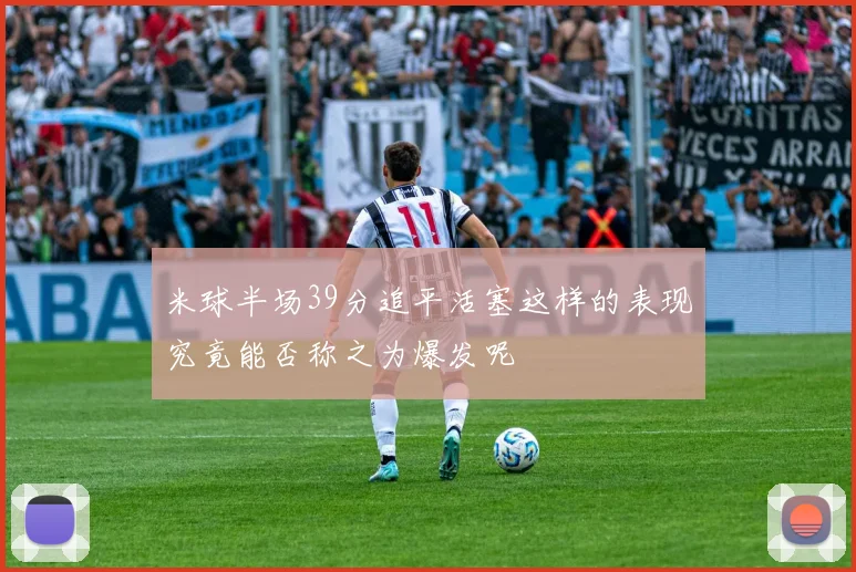 米球半场39分追平活塞这样的表现究竟能否称之为爆发呢