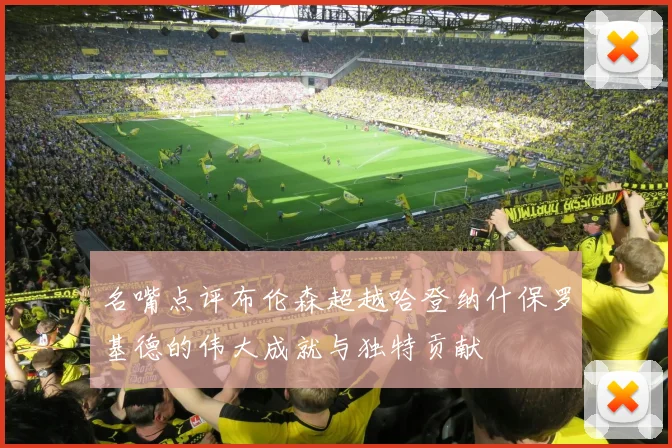 名嘴点评布伦森超越哈登纳什保罗基德的伟大成就与独特贡献