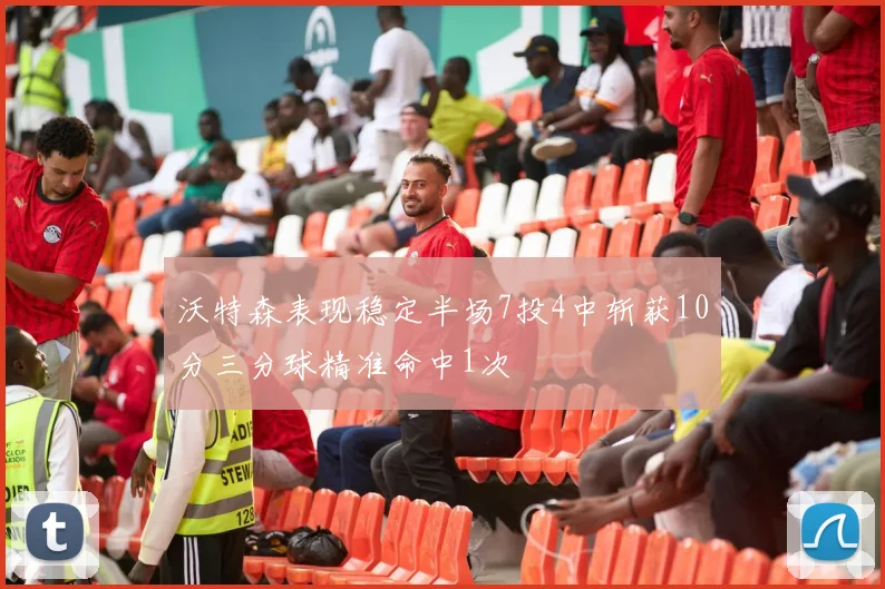 沃特森表现稳定半场7投4中斩获10分三分球精准命中1次