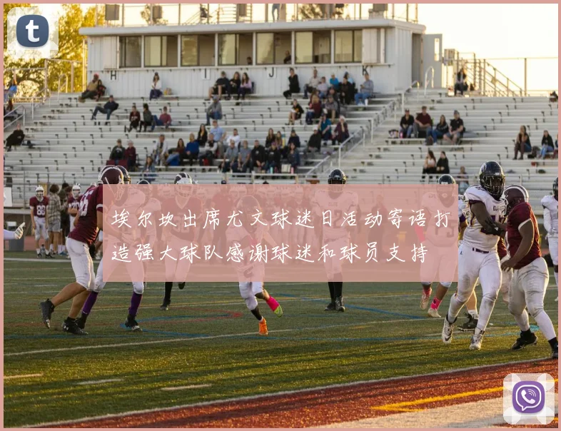 埃尔坎出席尤文球迷日活动寄语打造强大球队感谢球迷和球员支持