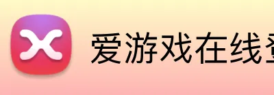 爱游戏在线登录平台 Logo
